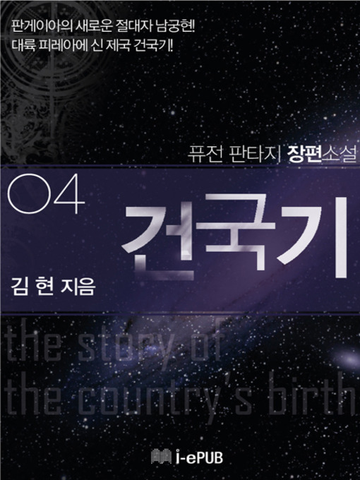 Title details for 건국기 4 by 김현 - Available